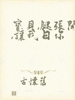 宝贝,腿张开点,让我日你封面