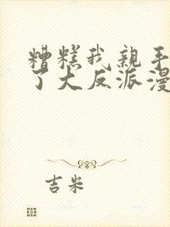 糟糕我亲手培养了大反派漫画叫什么