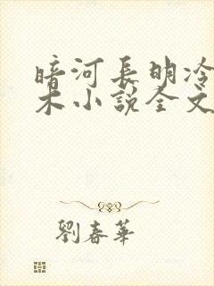 暗河长明冷山就木小说全文免费阅读