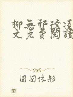 柳无邪徐凌雪全文免费阅读笔趣阁爱尚小说网