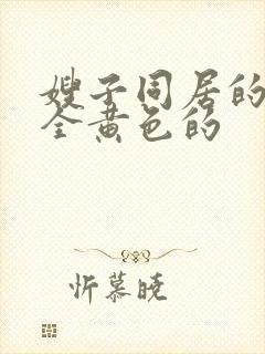 嫂子同居的日子全黄色的