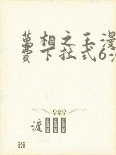 万相之王漫画免费下拉式6漫画 漫画