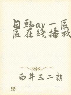 日韩av一区二区在线播放