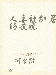 人妻被邻居侵犯的夜晚