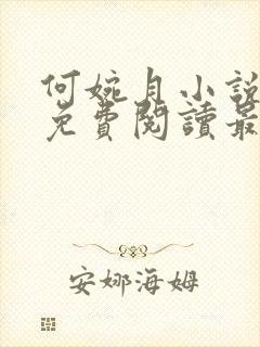 何婉月小说全文免费阅读最新章节