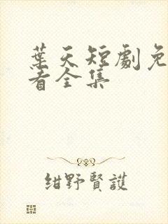 叶天短剧免费观看全集