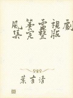 风筝电视剧51集完整版