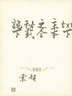 诡秘之主txt下载全本下载免费