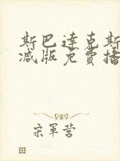 斯巴达克斯无删减版免费播放下载