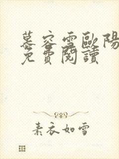 慕容雪欧阳少宸免费阅读