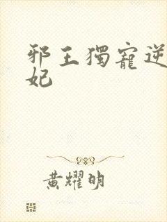 邪王独宠逆天医妃