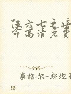 伍六七之暗影宿命高清免费