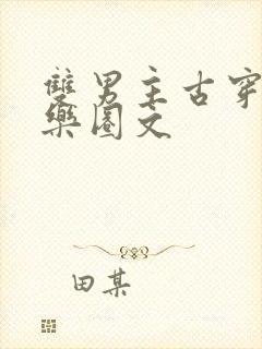 双男主古穿今娱乐圈文