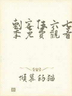 刺客伍六七第九季免费观看网站封面