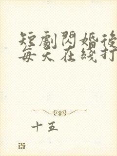 短剧闪婚后夫人每天在线打脸