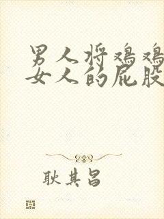 男人将鸡鸡插进女人的屁股封面