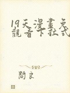 19天漫画免费观看下拉式漫画封面