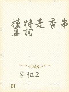 模特走秀串词报幕词