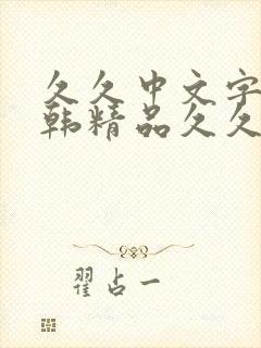 久久中文字幕日韩精品久久