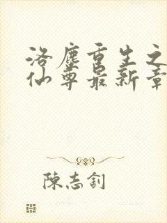 洛尘重生之都市仙尊最新章节更新