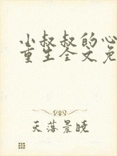 小叔叔的心尖宠重生全文免费阅读