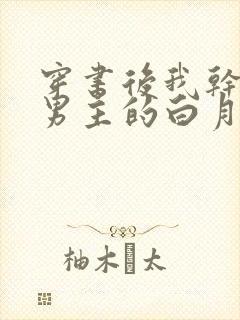 穿书后我干掉了男主的白月光小说