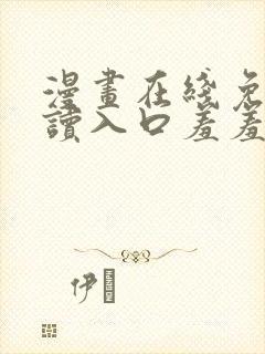 漫画在线免费阅读入口羞羞漫画封面