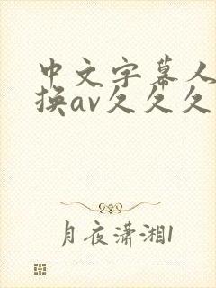 中文字幕人妻互换av久久久