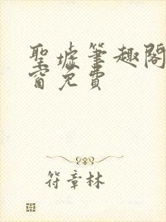 圣墟笔趣阁无弹窗免费