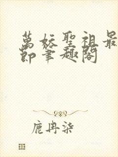 万妖圣祖最新章节笔趣阁封面