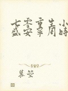 七零重生小辣媳盛安宁周时勋