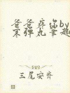 爸爸疼你by心寒弹丸笔趣阁