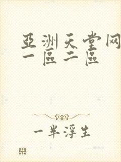 亚洲天堂网av一区二区