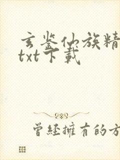 玄鉴仙族精校版txt下载封面