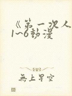 《第一次人妻》1~6动漫