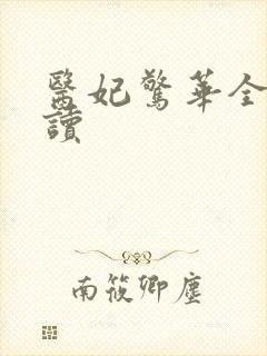 医妃惊华全文阅读