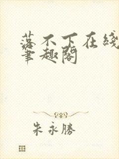 落不下在线阅读笔趣阁