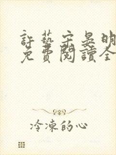 许艺宋晏明小说免费阅读全文