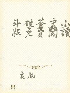 斗破苍穹小说正版免费阅读软件封面