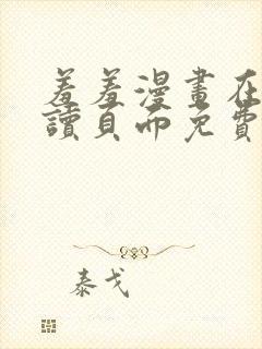 羞羞漫画在线阅读页面免费漫画入口页面首页