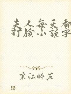 夫人每天都在线打脸小说字数