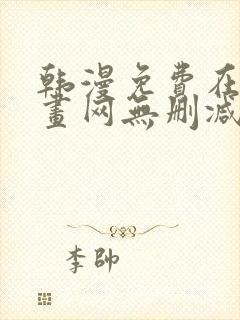 韩漫免费在线漫画网无删减