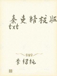 秦吏精校版全本txt