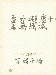 番外避尘+香炉篇无删减