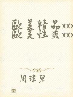 欧美精品xxx欧美性爽xxx黑人巨大封面