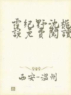 霍纪野沈栀晚小说免费阅读最新章节