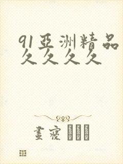 91亚洲精品久久久久久封面