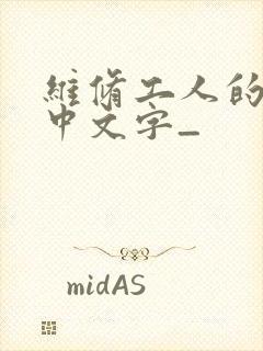 维修工人的绝遇中文字_
