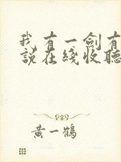 我有一剑有声小说在线收听