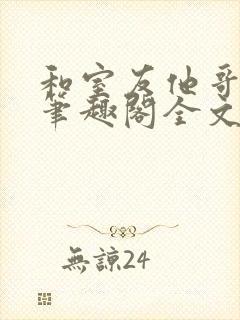 和室友他哥交易笔趣阁全文阅读黎里